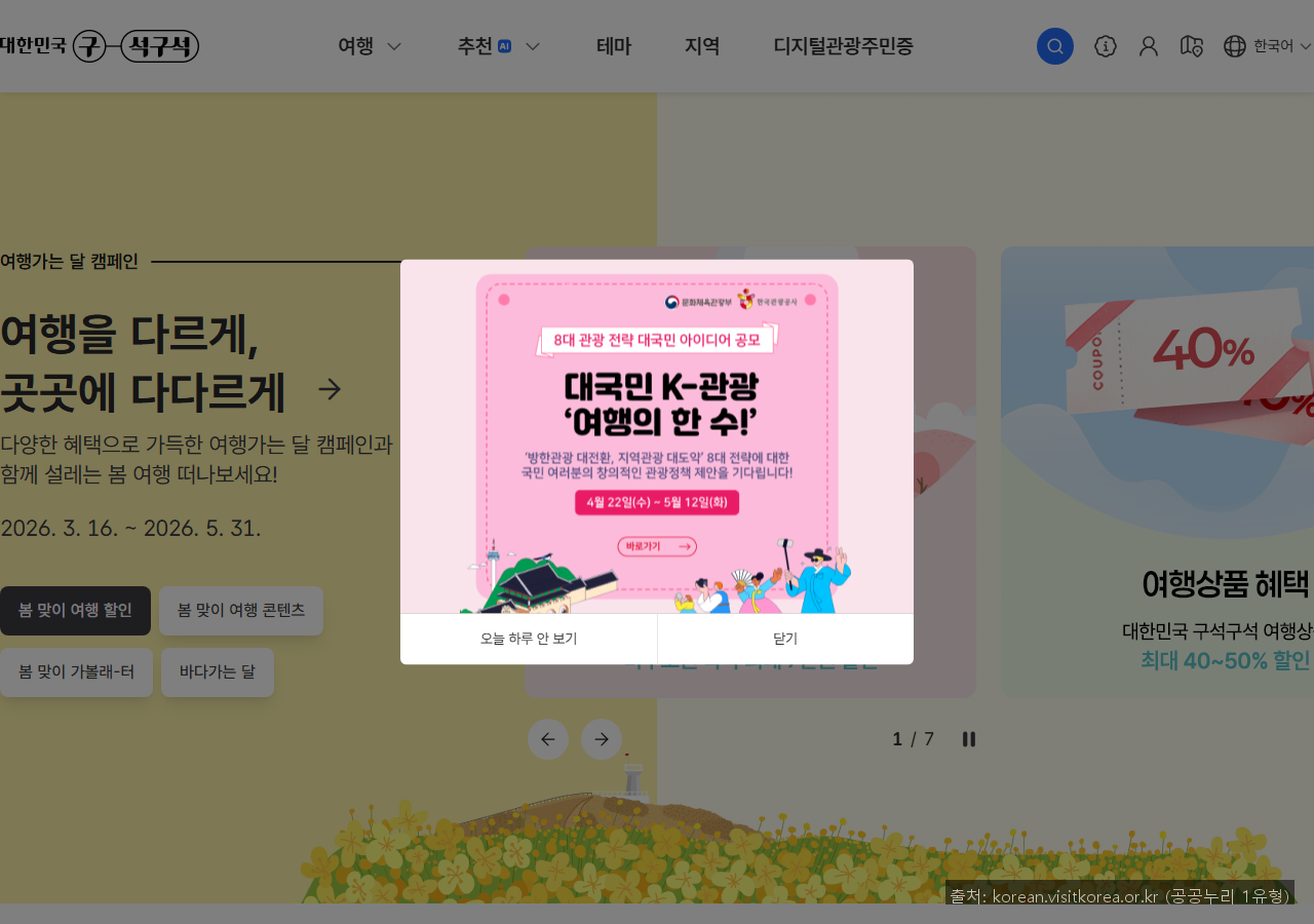 출처: 한국관광공사 / 공공기관 (공공누리 1유형)