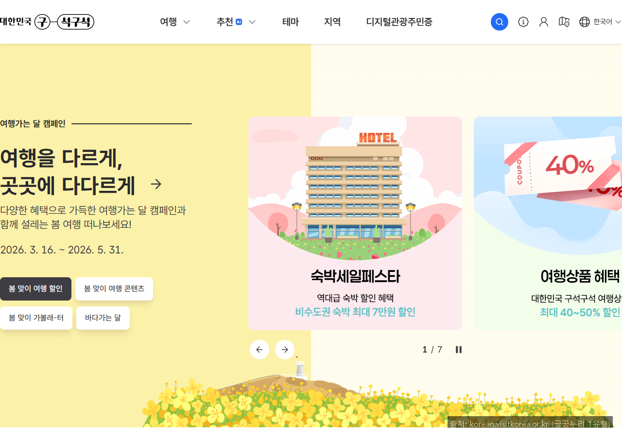 출처: 한국관광공사 / 공공기관 (공공누리 1유형)