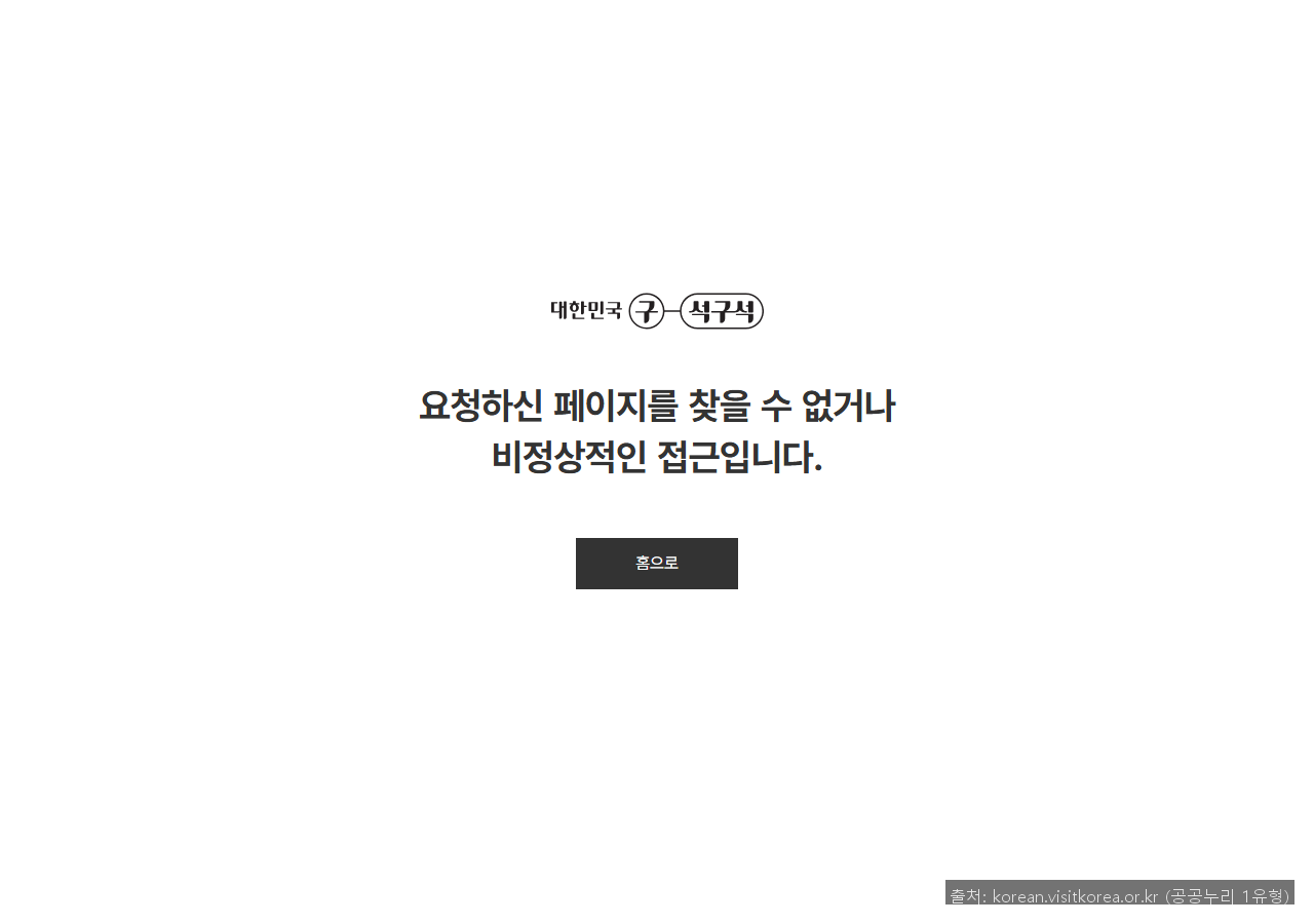 출처: 한국관광공사 / 공공기관 (공공누리 1유형)