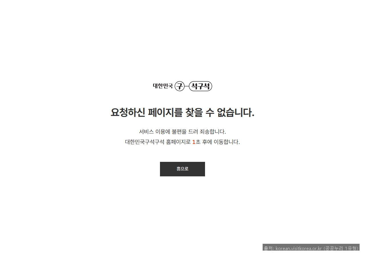 출처: 한국관광공사 / 공공기관 (공공누리 1유형)