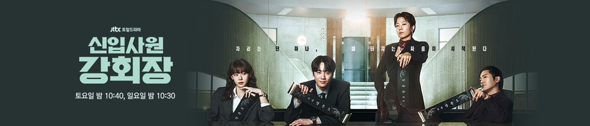 신입사원 강회장 등장인물·인물관계도·몇부작·OTT, 원작까지 정리