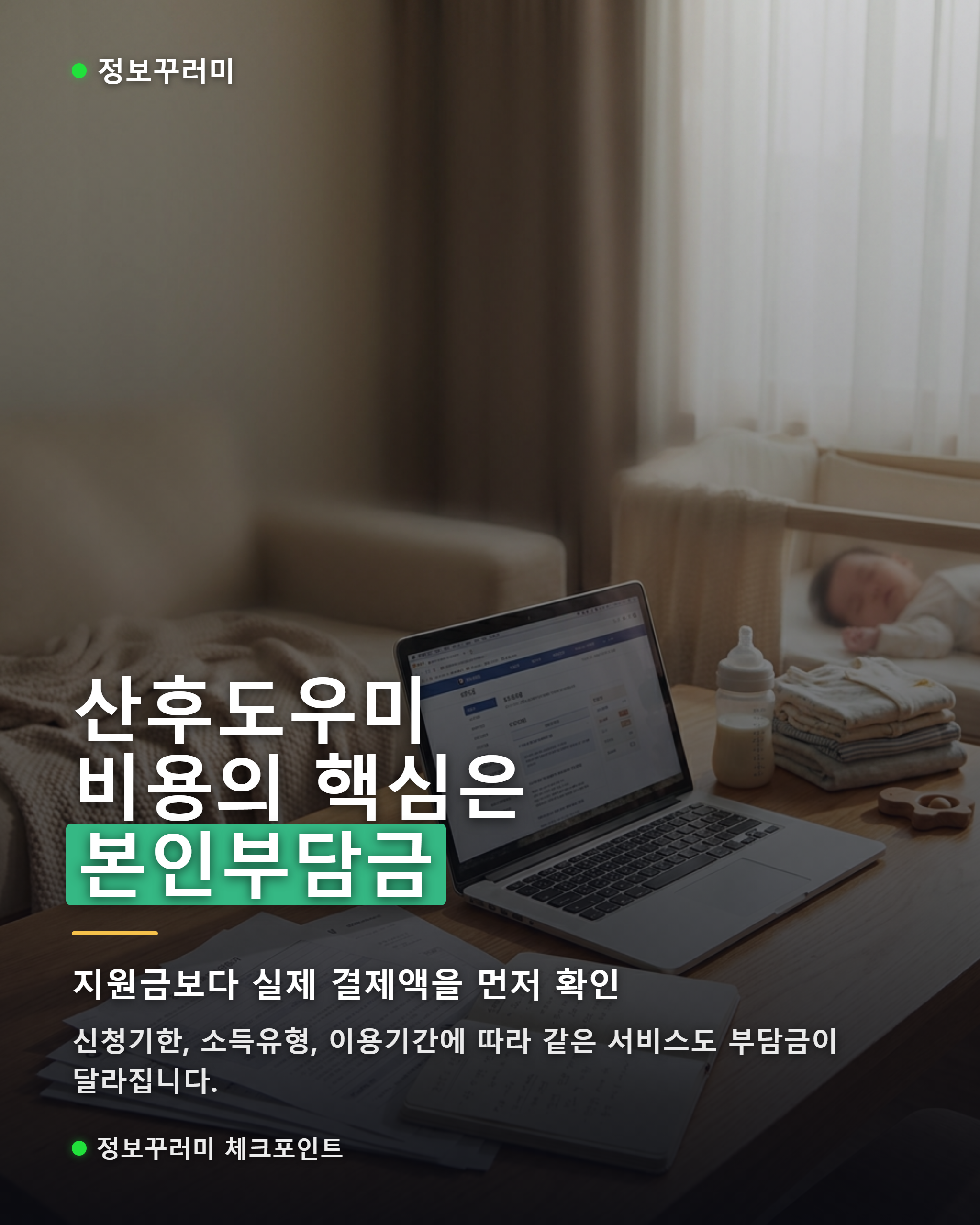 정부지원 산후도우미 비용, 지원금·결제방법·바우처 기준