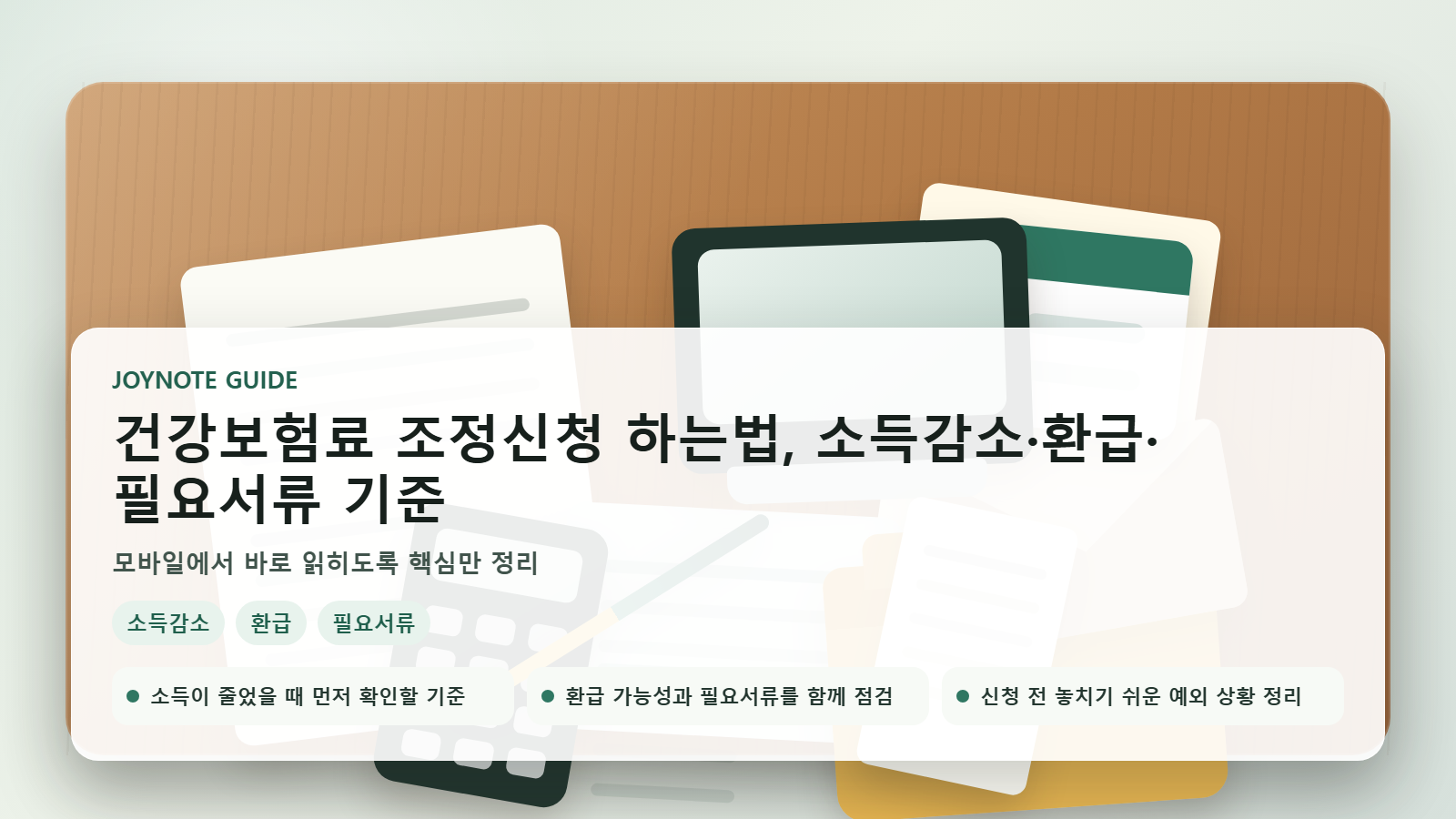 건강보험료 조정신청 하는법, 소득감소·환급·필요서류 기준 모바일 카드뉴스 이미지