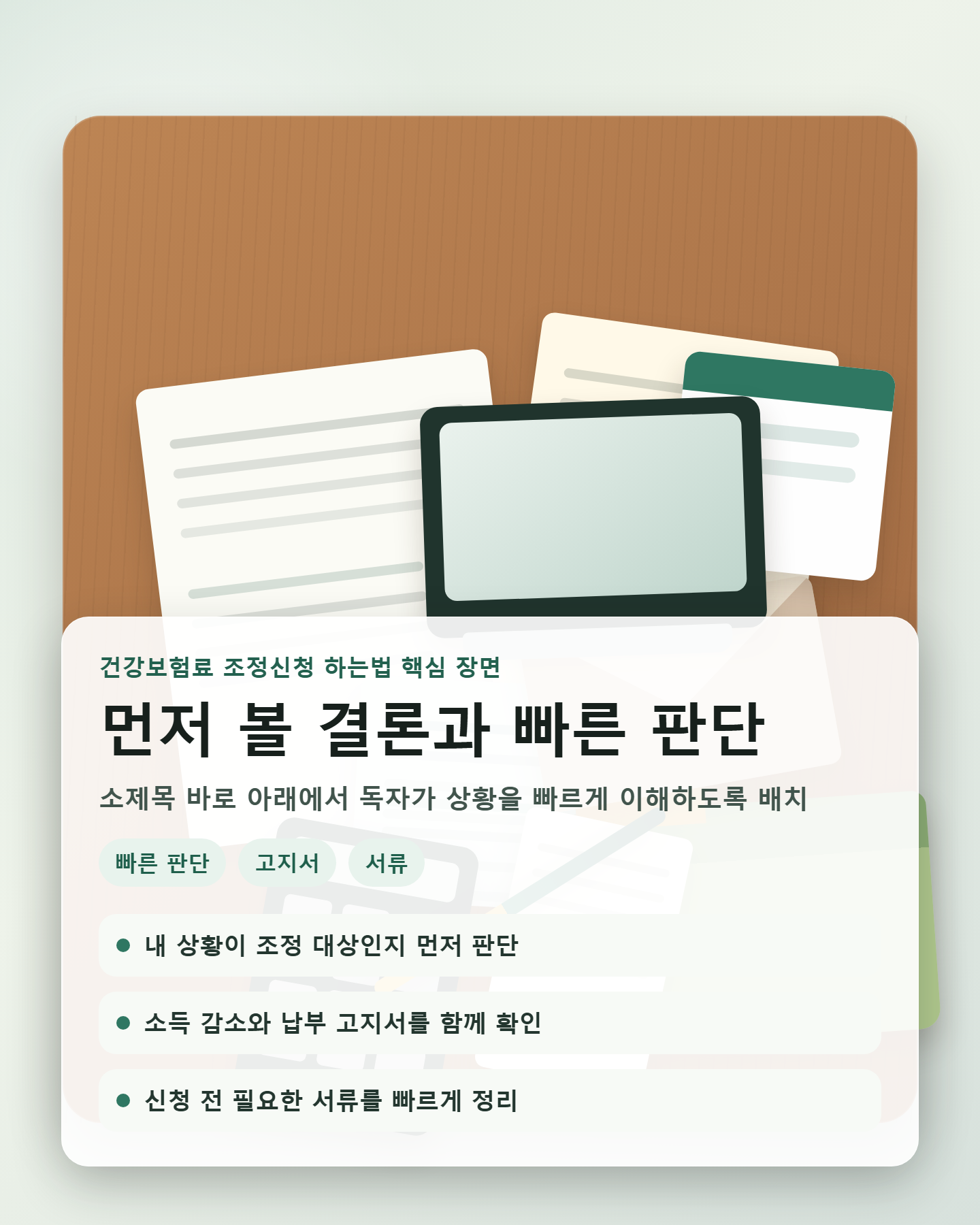 건강보험료 조정신청 하는법 건강보험료 조정신청 하는법 먼저 볼 결론과 빠른 판단 이해를 돕는 장면 이미지