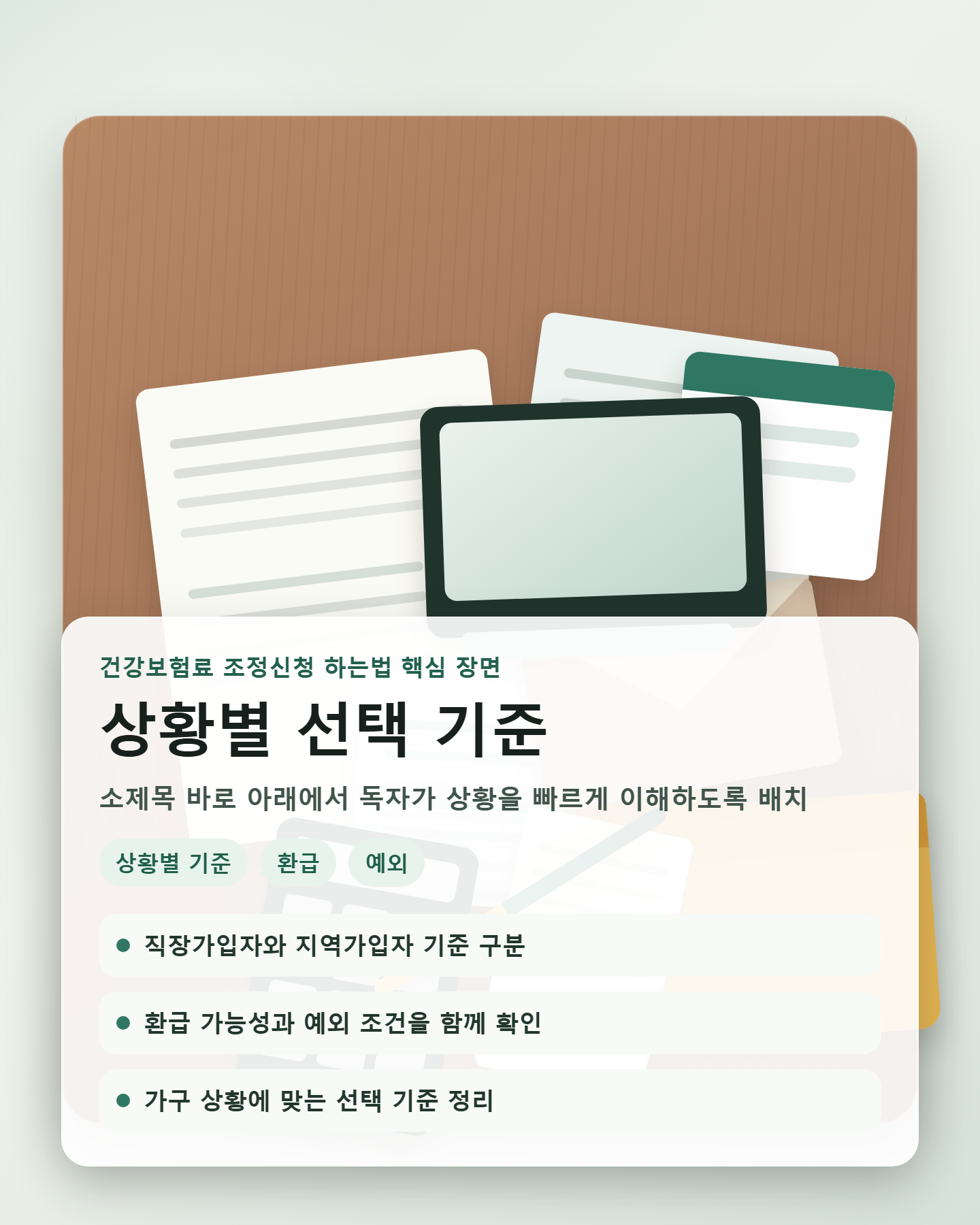 건강보험료 조정신청 하는법 건강보험료 조정신청 하는법 상황별 선택 기준 이해를 돕는 장면 이미지
