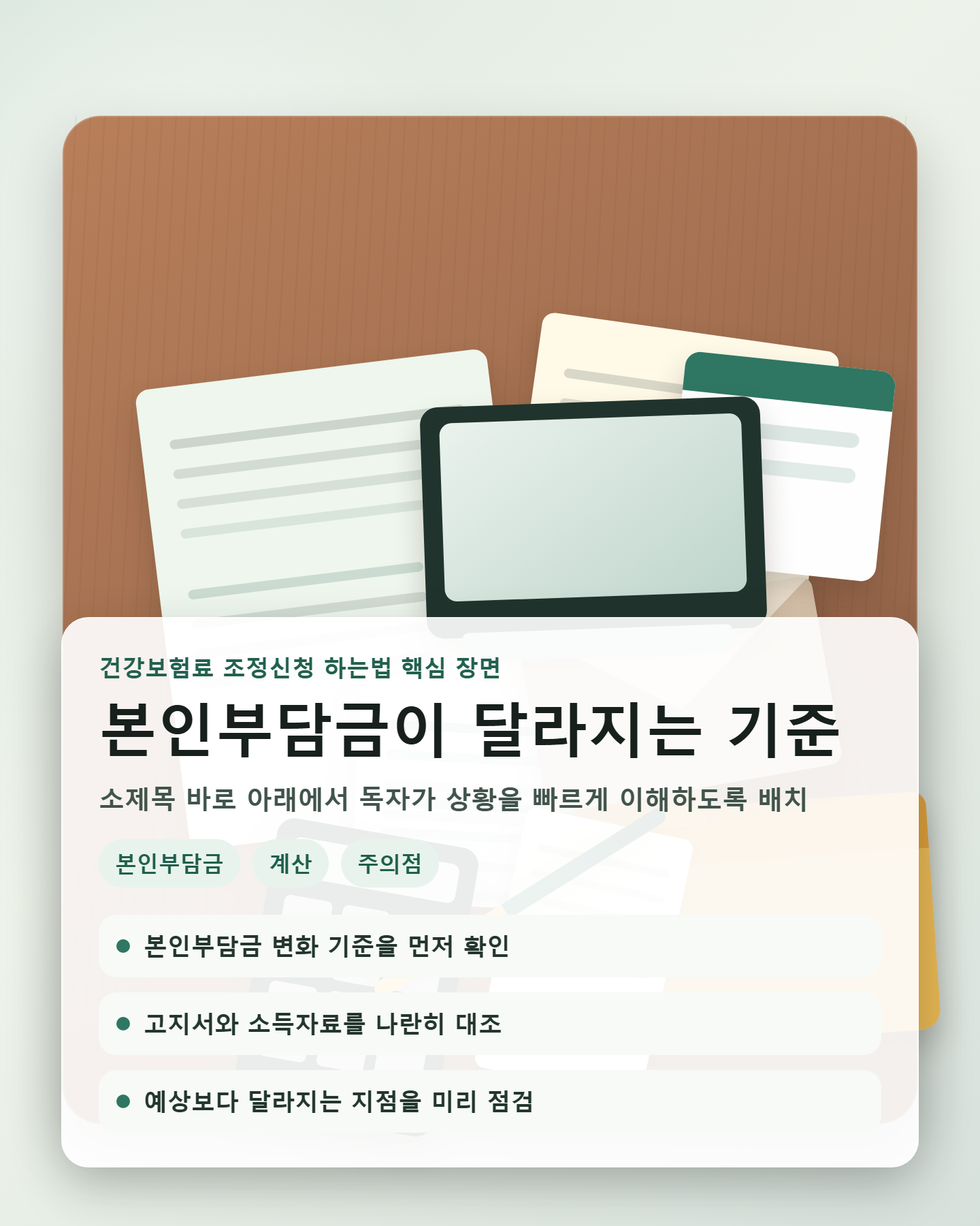 건강보험료 조정신청 하는법 건강보험료 조정신청 하는법 본인부담금이 달라지는 기준 이해를 돕는 장면 이미지