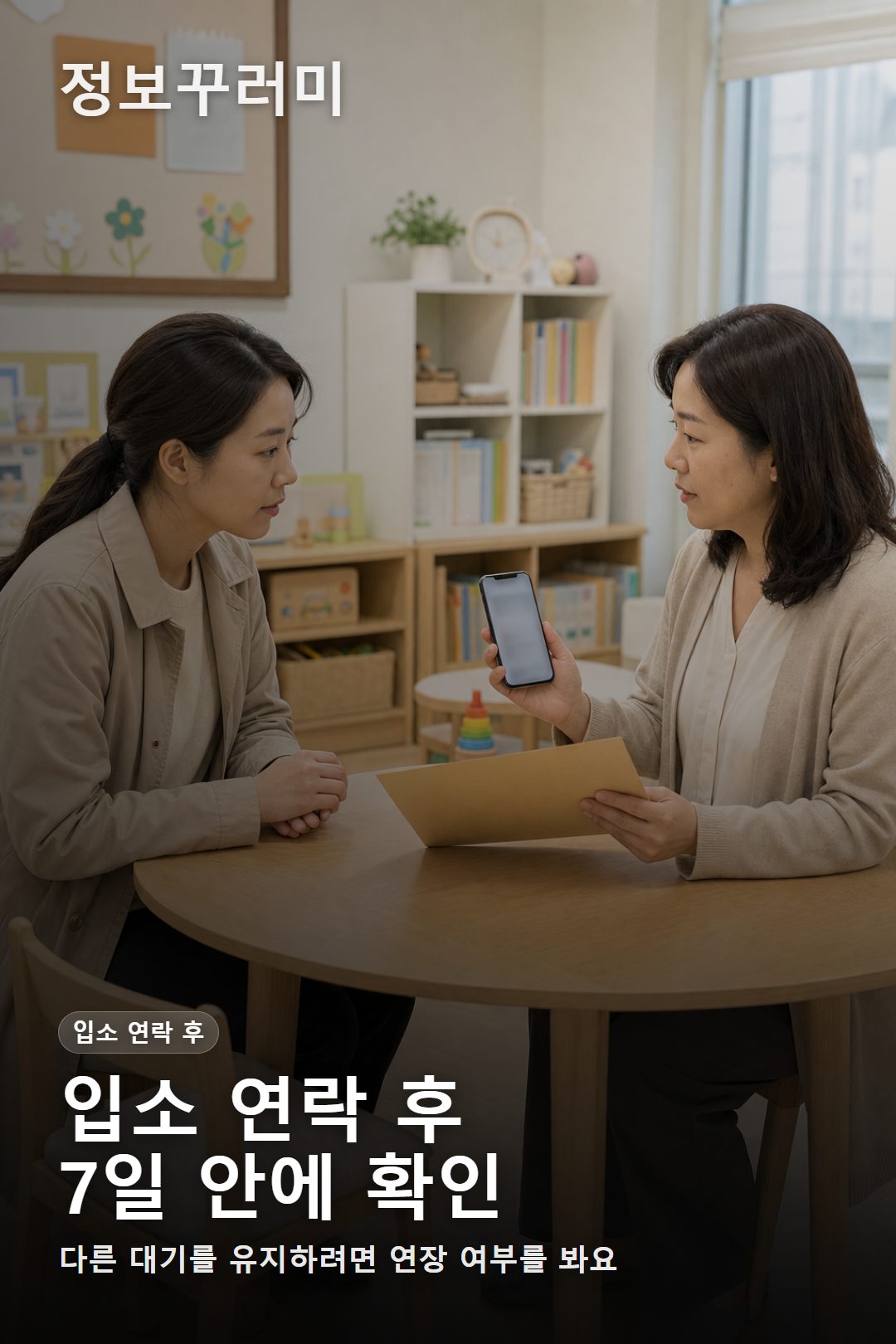 어린이집 상담실에서 보호자가 입소 확정 후 대기 연장 여부를 확인하는 모습