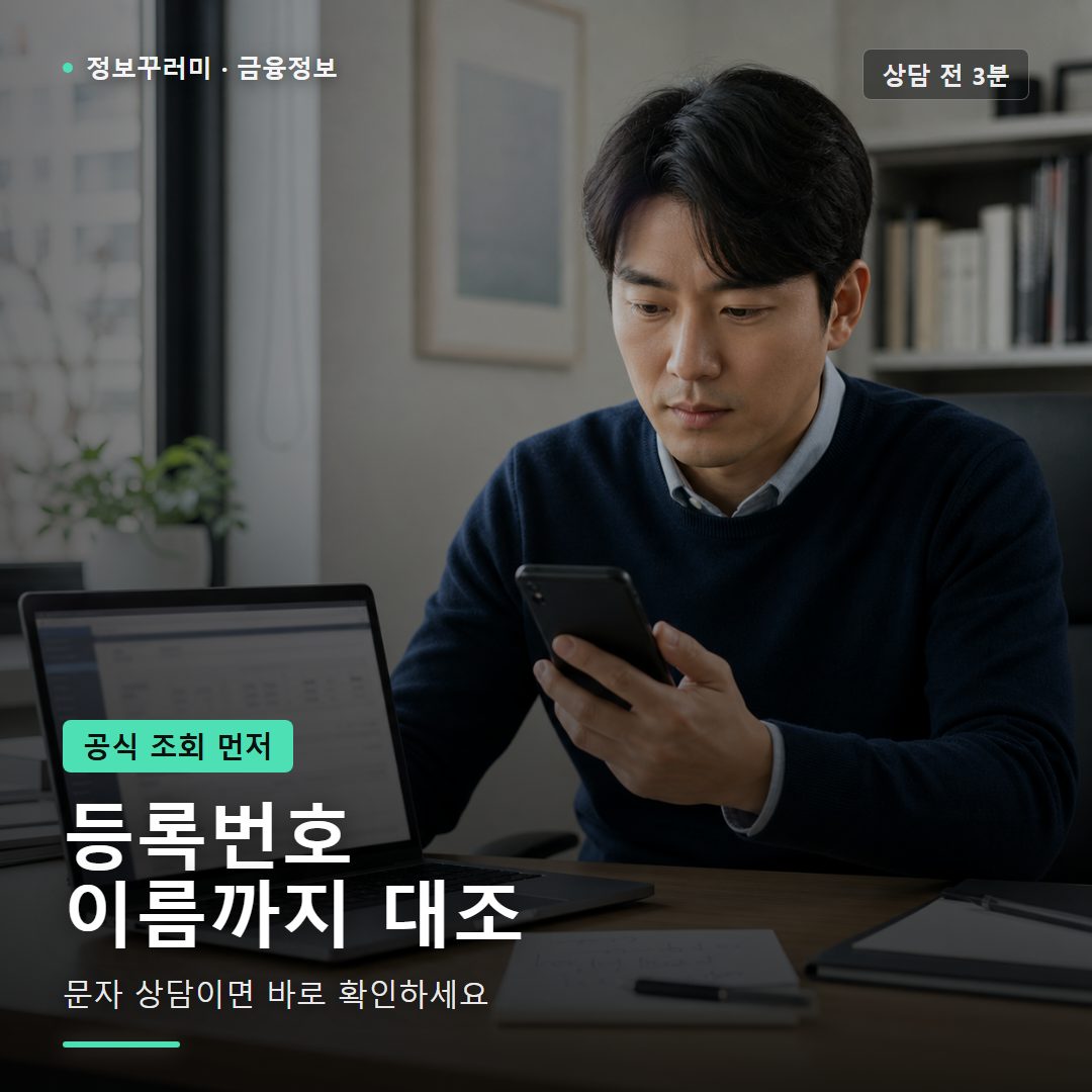 대출모집인 등록번호 조회, 상담 전 확인 순서